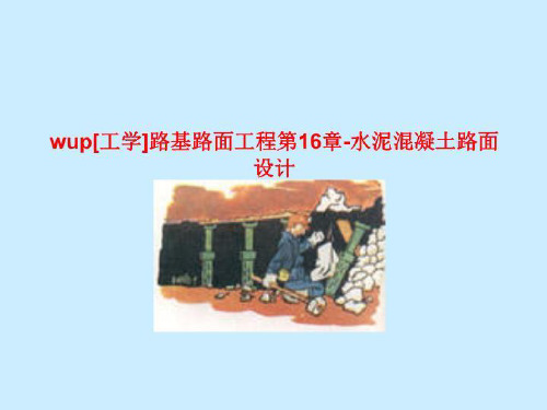 wup[工学]路基路面工程第16章-水泥混凝土路面设计