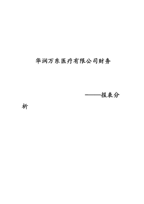 华润万东医疗装备股份有限公司 财务报表分析【范本模板】