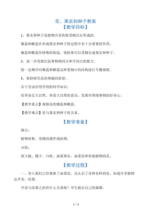 花、果实和种子的教案