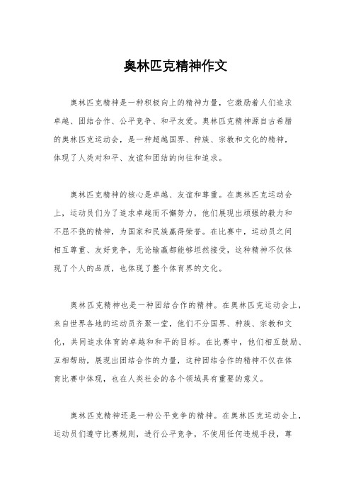 奥林匹克精神作文