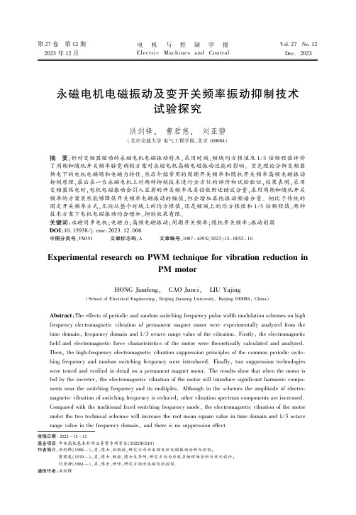 永磁电机电磁振动及变开关频率振动抑制技术试验探究