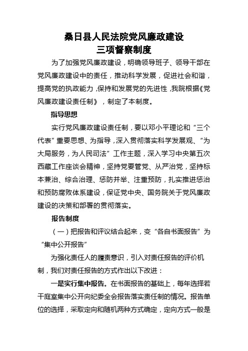 党风廉政建设三项督查制度