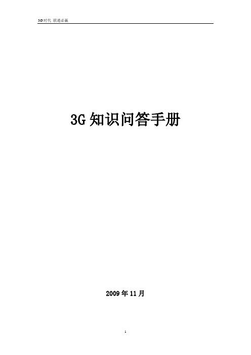 3G知识问答手册