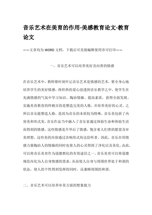 音乐艺术在美育的作用-美感教育论文-教育论文