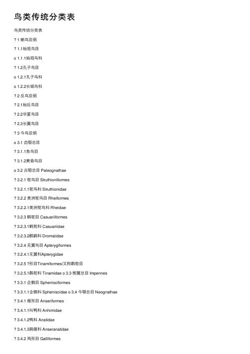 鸟类传统分类表