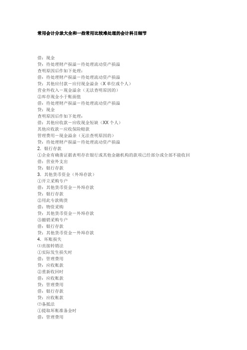 常用会计分录大全和一些常用比较难处理的会计科目细节