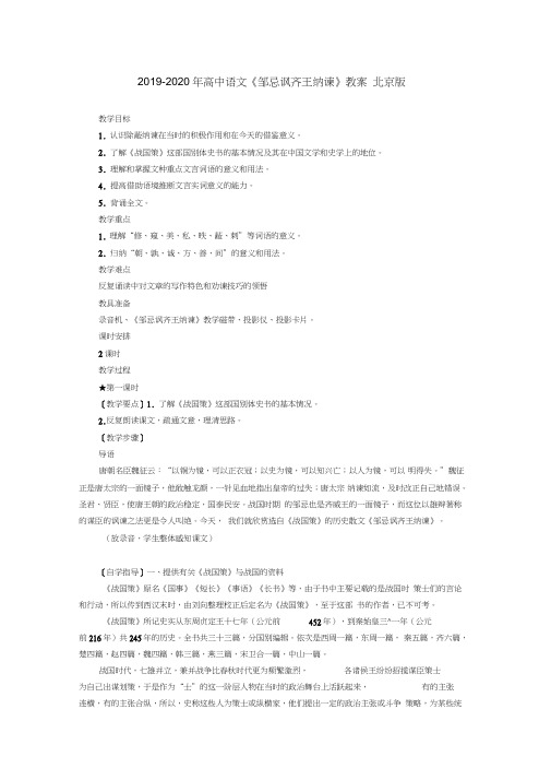 2019-2020年高中语文《邹忌讽齐王纳谏》教案北京版
