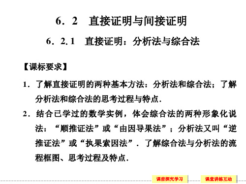 湘教版高中数学选修2-2理科课件 6.2.1 直接证明：分析法与综合法课件