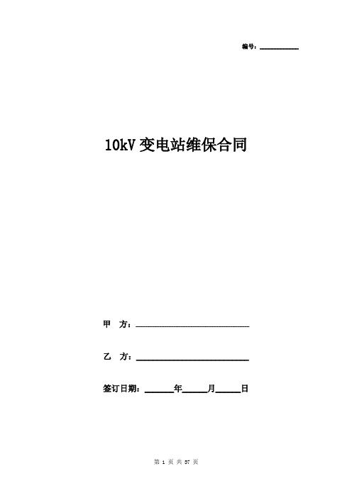 10kV变电站维保合同协议书范本