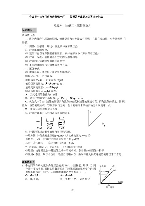 北京市人大附中2018届八年级寒假作业 专题六压强二(液体压强)