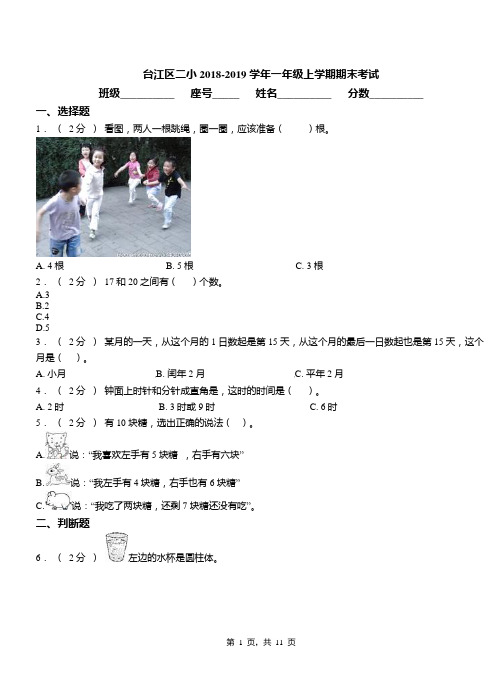 台江区二小2018-2019学年一年级上学期期末考试