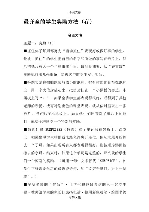 最齐全的学生奖励方法之令狐文艳创作