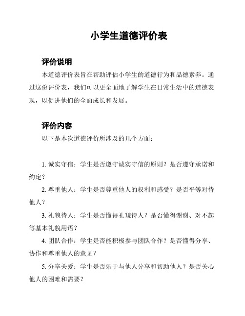 小学生道德评价表