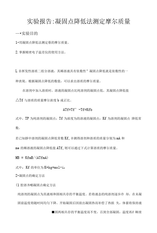 凝固点降低法测定摩尔质量