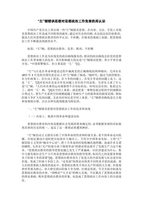 “左”倾错误思想对思想政治工作危害的再认识