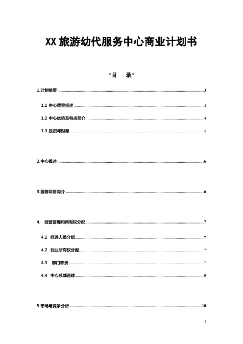 XX旅游幼代服务中心商业计划书