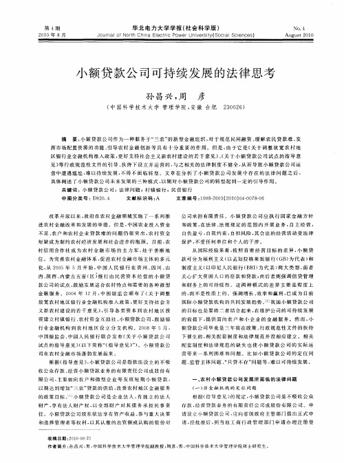 小额贷款公司可持续发展的法律思考