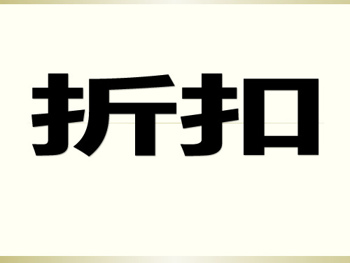 折扣、成数PPT