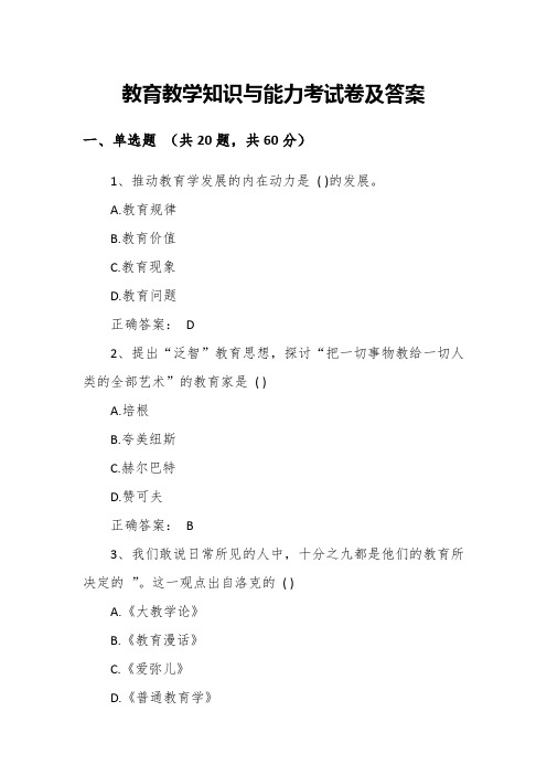 教育教学知识与能力考试卷及答案