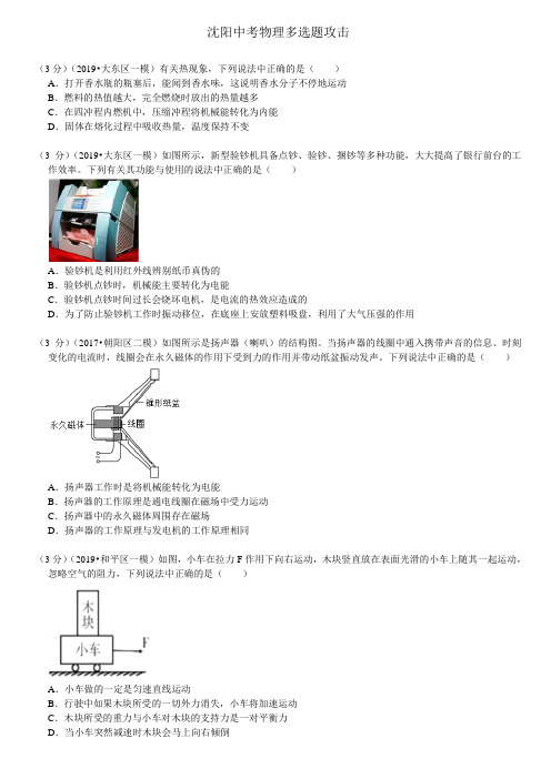 辽宁省沈阳市市内五区2019年中考模拟考试试题(多选题)汇编