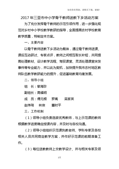2017年三亚中小学骨干教师送教下乡活动方案