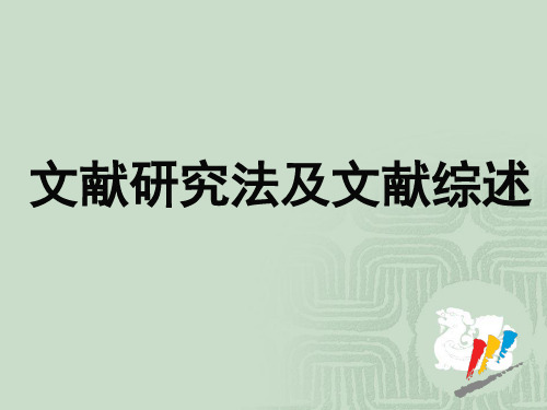 第四章文献研究法