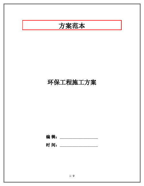 环保工程施工方案