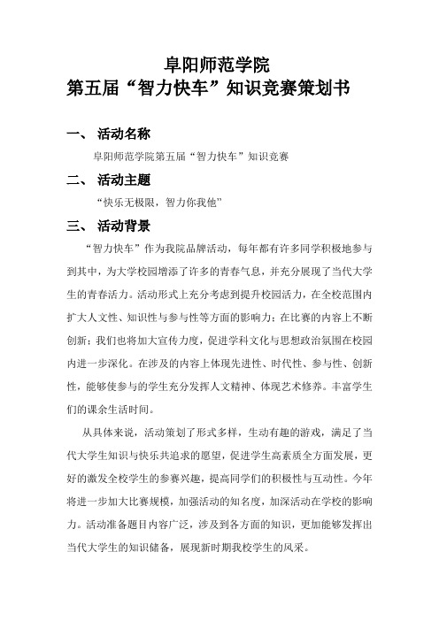 “智力快车知识竞赛策划书