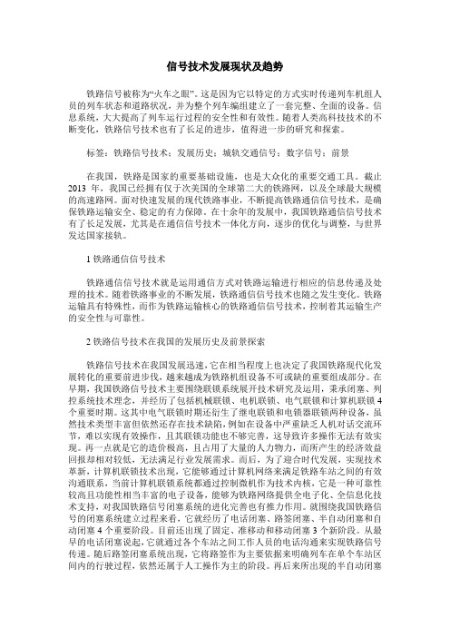 信号技术发展现状及趋势