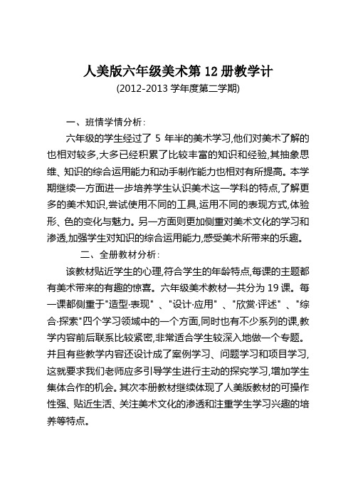 人美版六年级美术第12册教学计