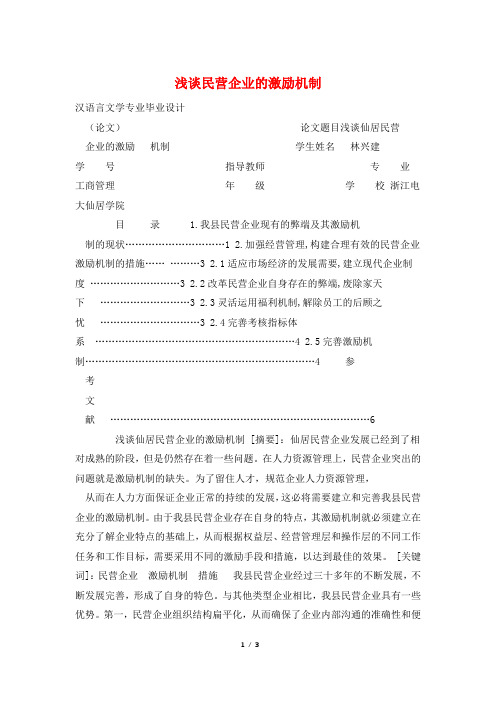 浅谈民营企业的激励机制