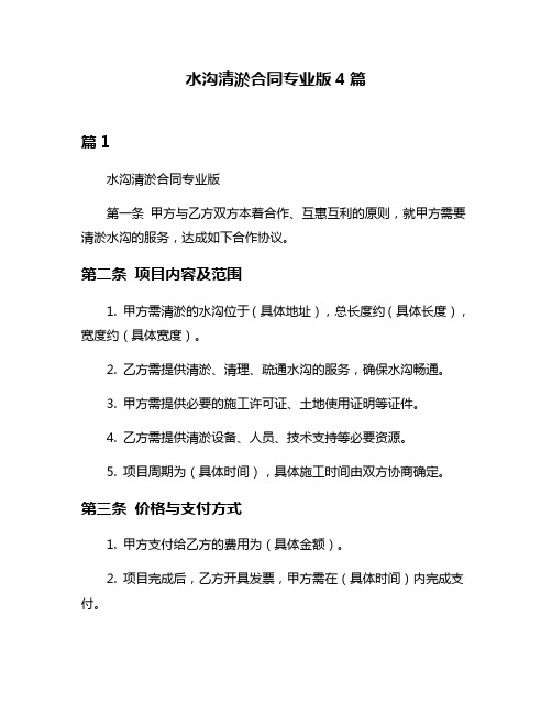 水沟清淤合同专业版4篇