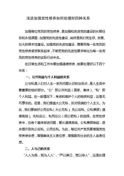 浅谈加强党性修养如何处理好四种关系