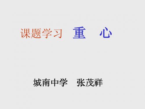 19.4 课题学习 重心(公开课课件)-