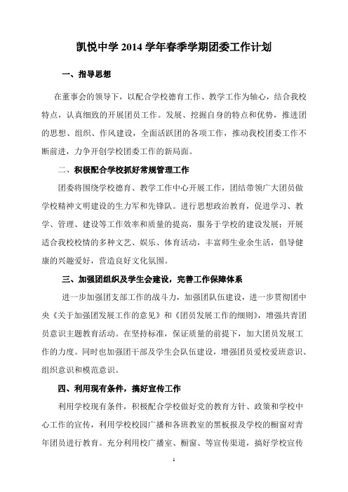 2014年学校春季学期团委工作计划