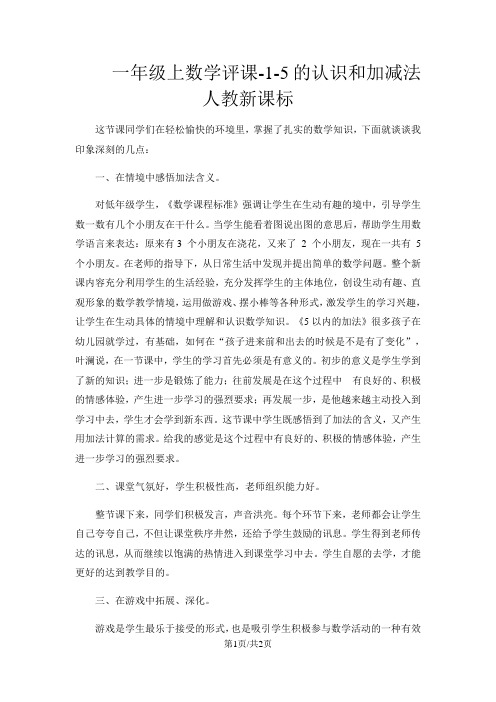 一年级上数学评课15的认识和加减法_人教新课标