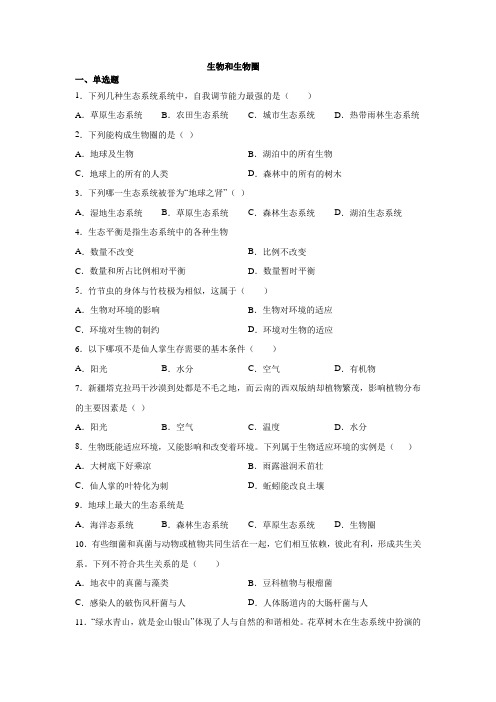 2020中考一轮复习 ： 生物和生物圈专题复习练习题(有答案)