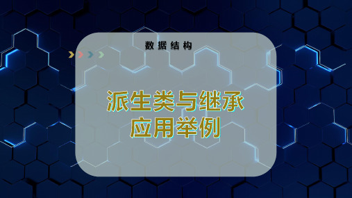 派生类与继承应用举例