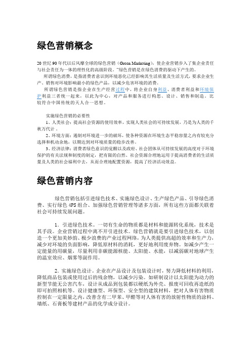绿色营销简介与分析