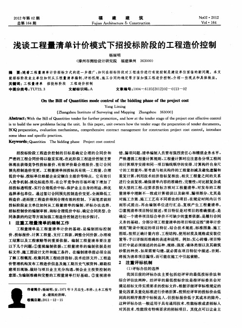 浅谈工程量清单计价模式下招投标阶段的工程造价控制