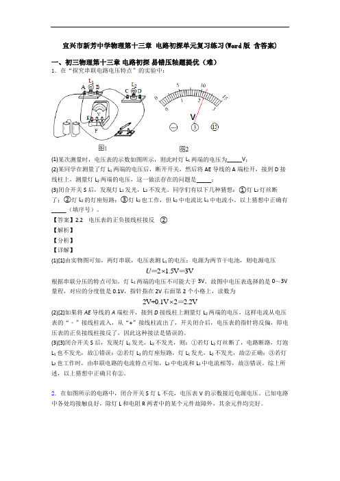 宜兴市新芳中学物理第十三章 电路初探单元复习练习(Word版 含答案)