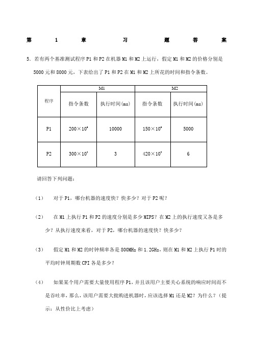 计算机组成与系统结构课后答案全清华大学出版社袁春风主编