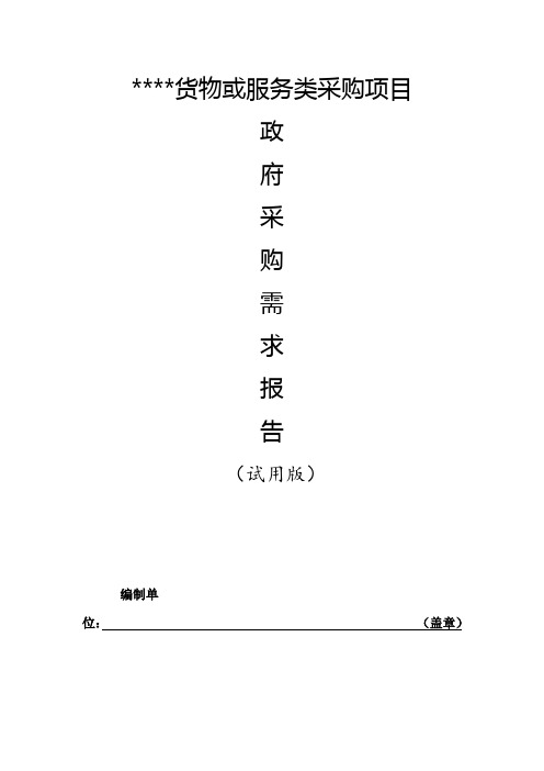 货物或服务类采购项目
