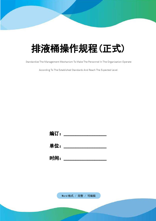 排液桶操作规程(正式)