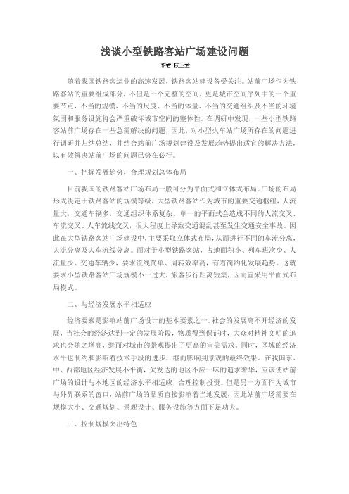 浅谈小型铁路客站广场建设问题