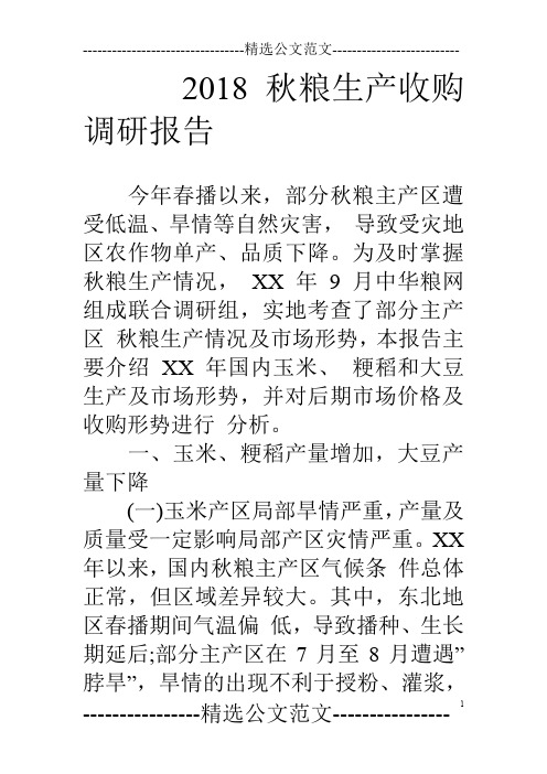 18秋粮生产收购调研报告