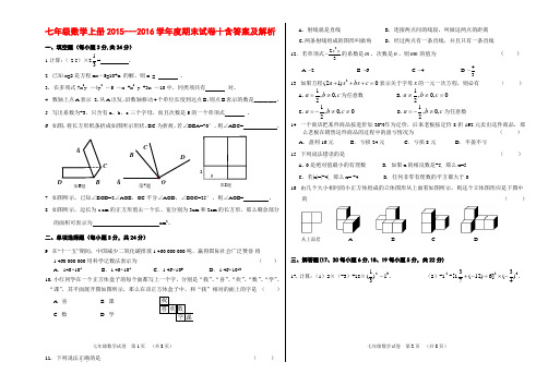 七年级数学上册2015---2016学年度期末试卷十含答案及解析