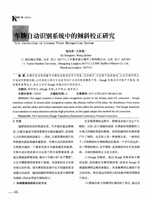 车牌自动识别系统中的倾斜校正研究