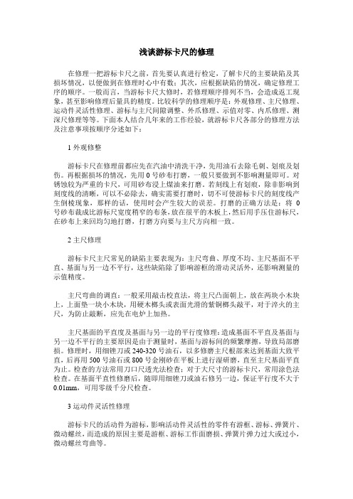 浅谈游标卡尺的修理