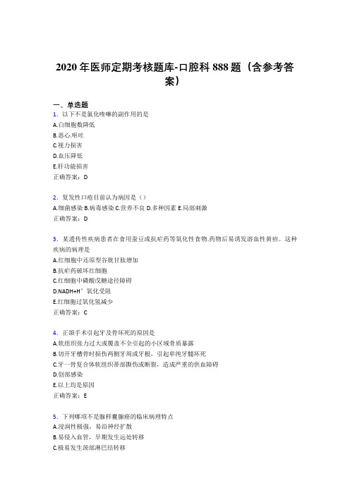 最新版精选2020年医师定期考核口腔科模拟考试题库888题(含参考答案)